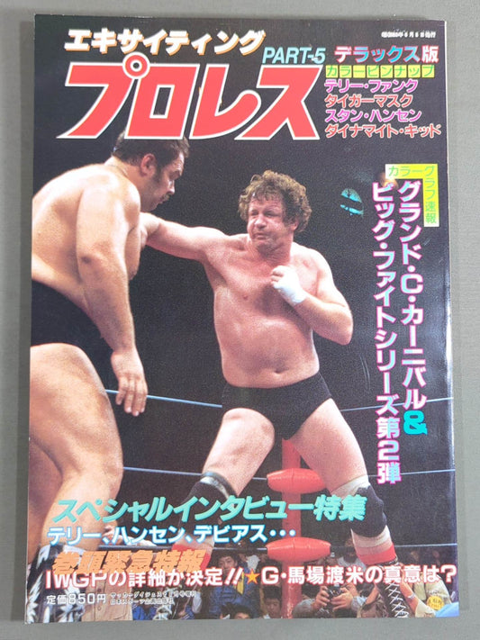 エキサイティングプロレス デラックス版 PART-5