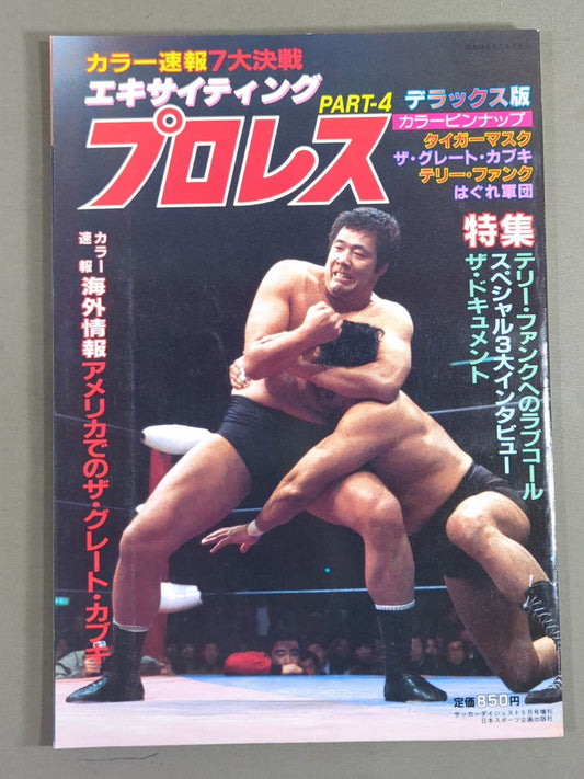 エキサイティングプロレス デラックス版PART-4