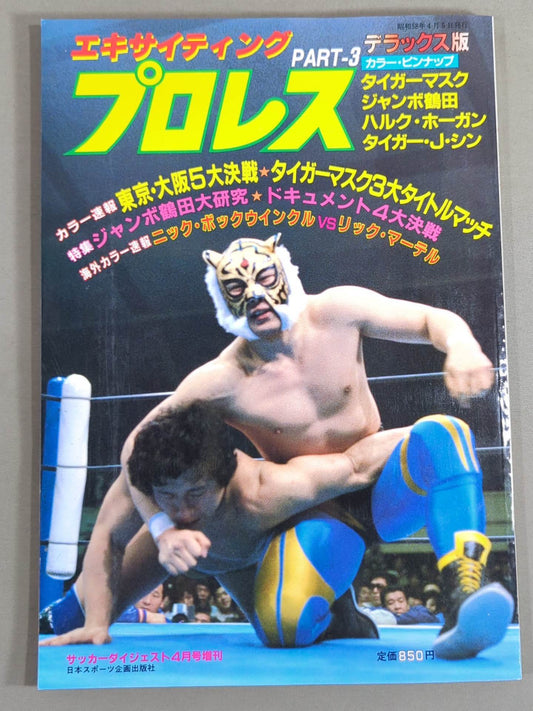 エキサイティングプロレス デラックス版PART-3
