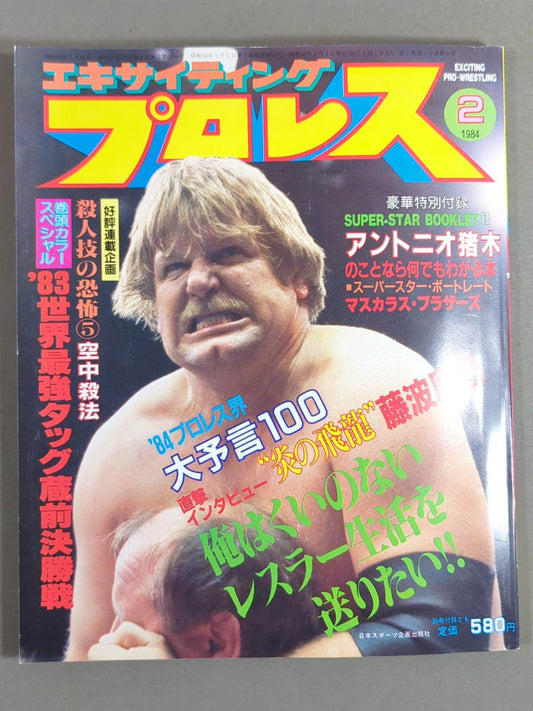 エキサイティングプロレス 1984年2月号