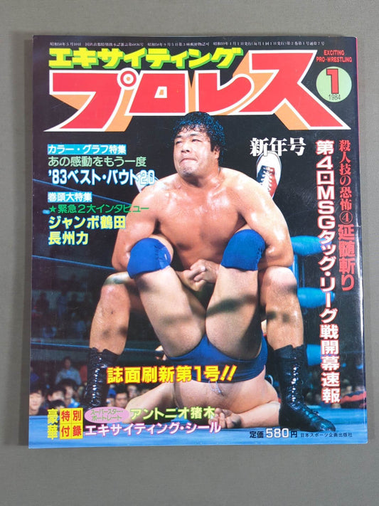 エキサイティングプロレス 1984年1月号