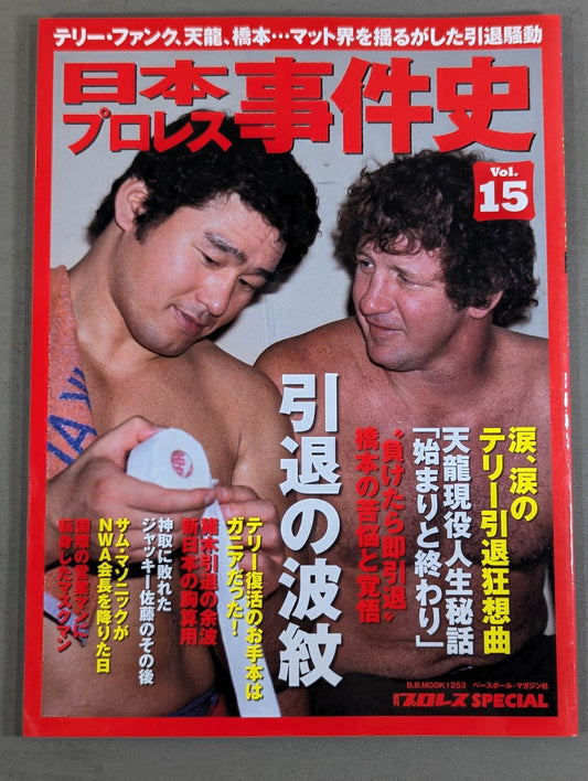 日本プロレス事件史 Vol.15 引退の波紋
