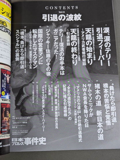 日本プロレス事件史 Vol.15 引退の波紋