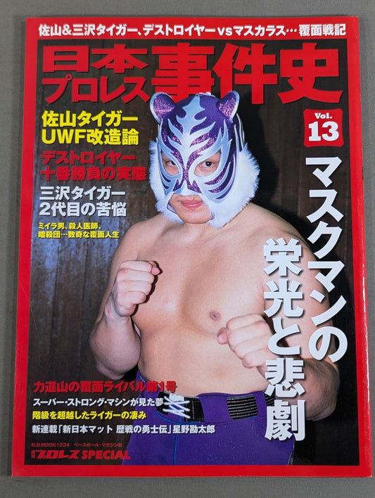 日本プロレス事件史 Vol.13 マスクマンの栄光と悲劇