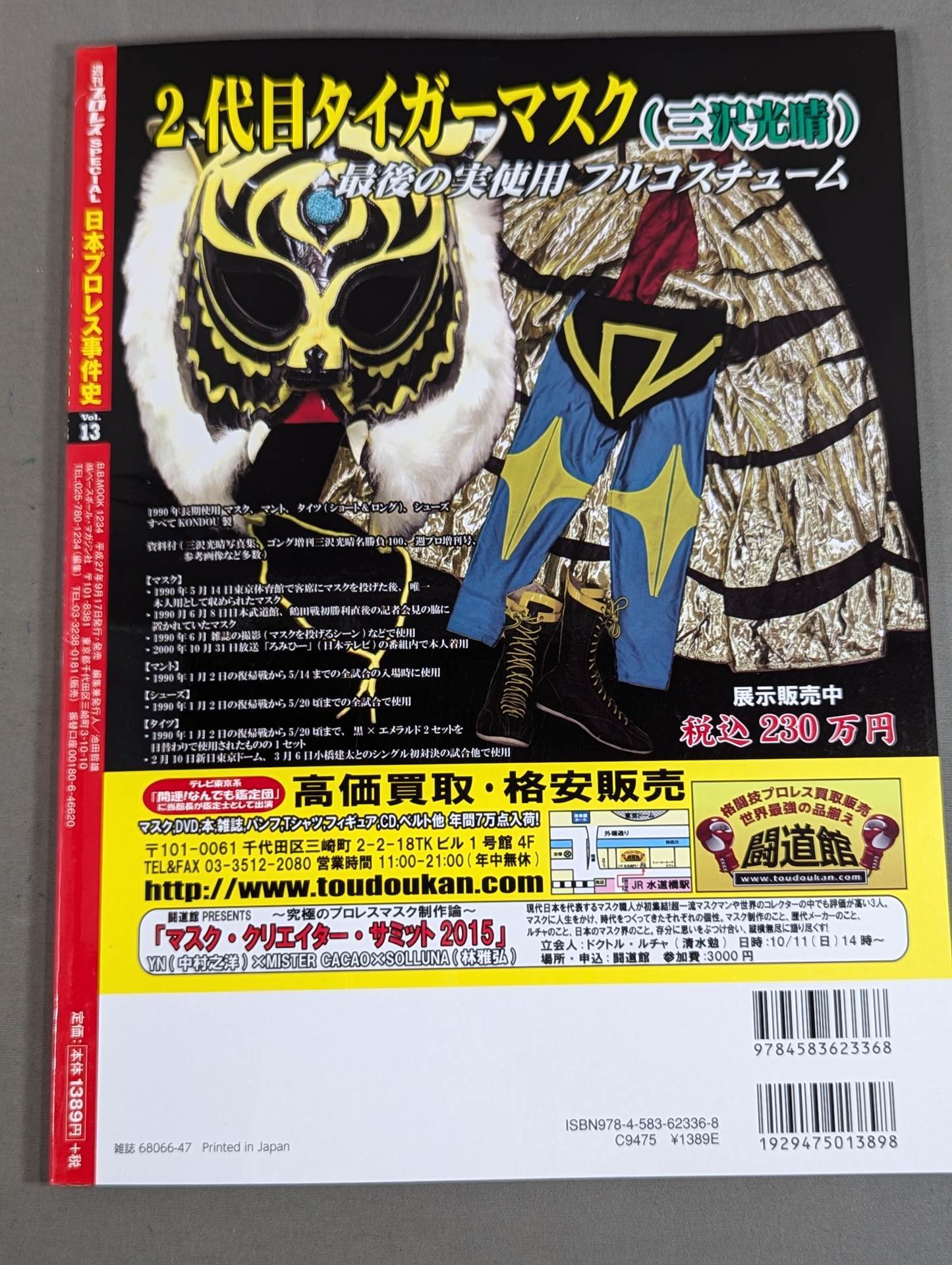 日本プロレス事件史 Vol.13 マスクマンの栄光と悲劇
