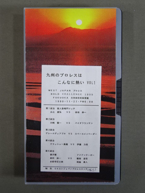 ★BOLD CHALLENGE 1999★ 九州プロレスはこんなに熱い VOL.1