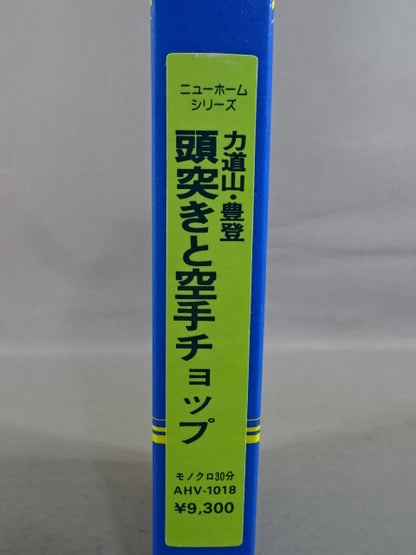 力道山・豊登 頭突きと空手チョップ