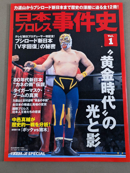 日本プロレス事件史 Vol.1 黄金時代の光と影
