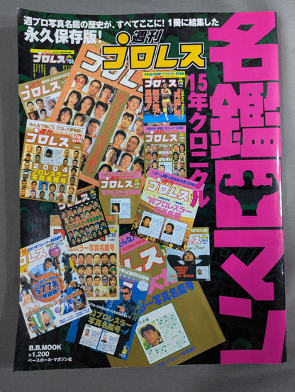 週刊プロレス 名鑑ロマン 15年クロニクル