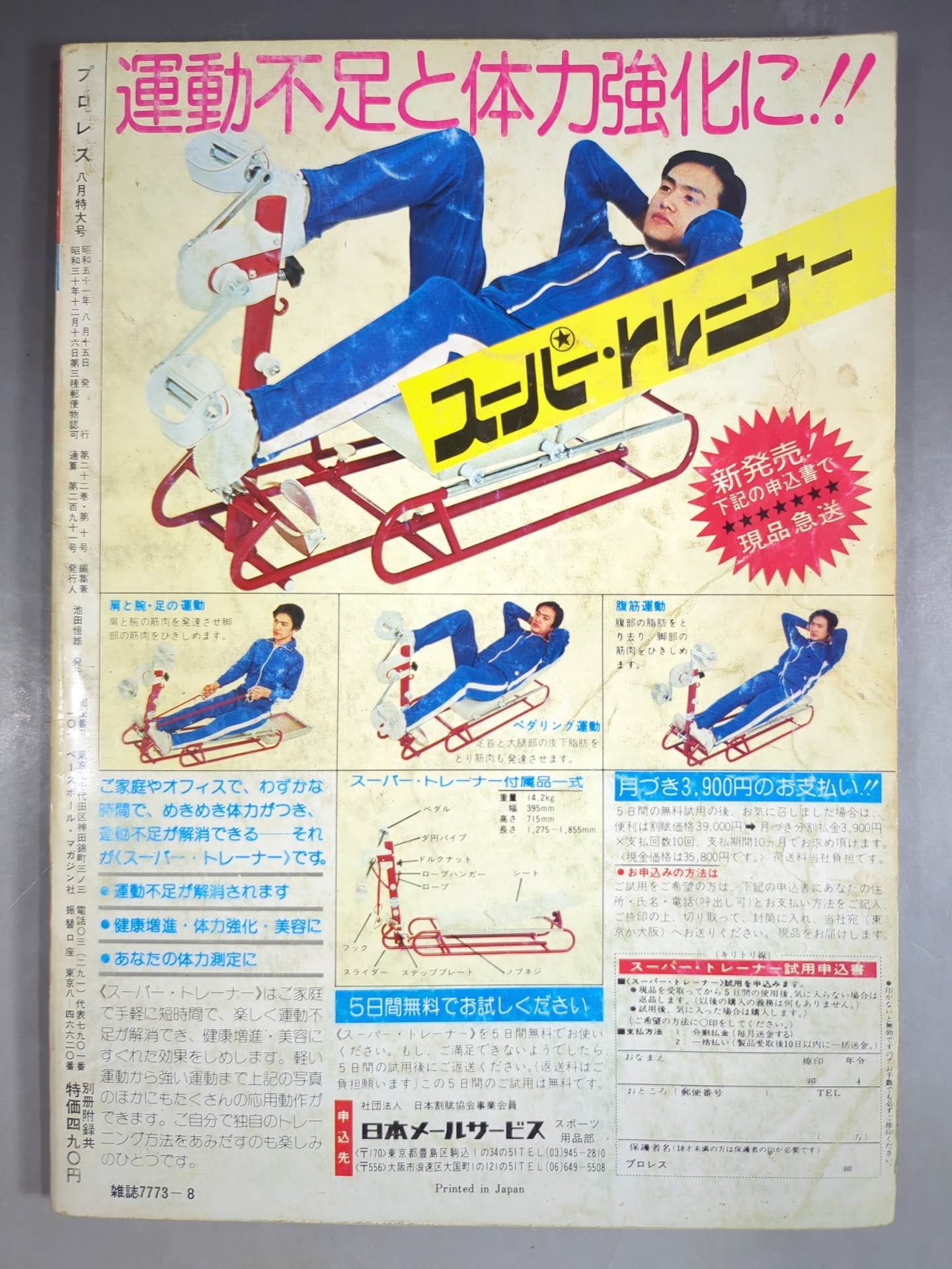 プロレス1976年8月号 月刊プロレス 1976年8月号 – 闘道館