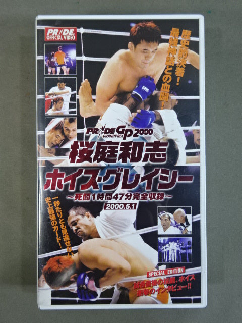 ★PRIDE GP 2000★ 桜庭和志×ホイス・グレイシー ～死闘1時間47分完全収録～