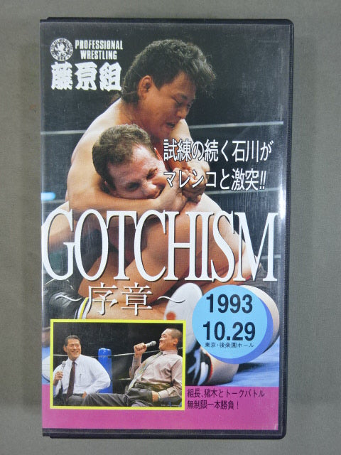 GOTCHISM ～序章～ ★藤原vs青柳 石川vsマレンコ★