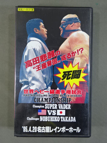 ★プロレスリング世界ヘビー級選手権試合★ S・ベイダーvs高田延彦