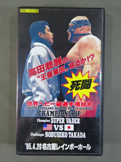★プロレスリング世界ヘビー級選手権試合★ S・ベイダーvs高田延彦