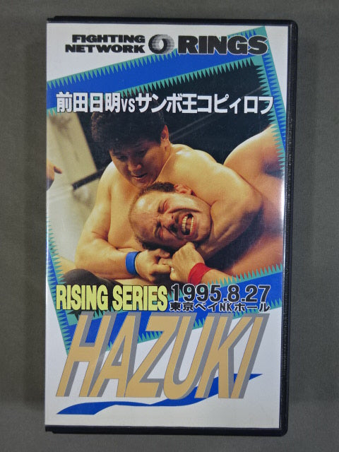 ★RINGS SERIES HAZUKI★ 前田日明vsサンボ王コピィロフ