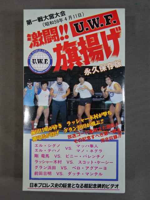 永久保存版 激闘!! U.W.F. 旗揚げ 第一戦 宮大会 ★送コードを超えた壮絶な五戦!!★