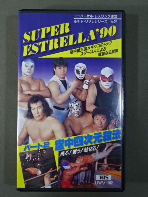 スペル・エストレージャ’90 パート② ★空中四次元殺法★