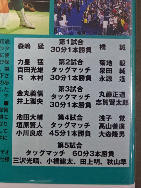 ★プロレスリング・ノア 旗揚げ戦★ DEPARTURE ～自由・・・ そして信念～