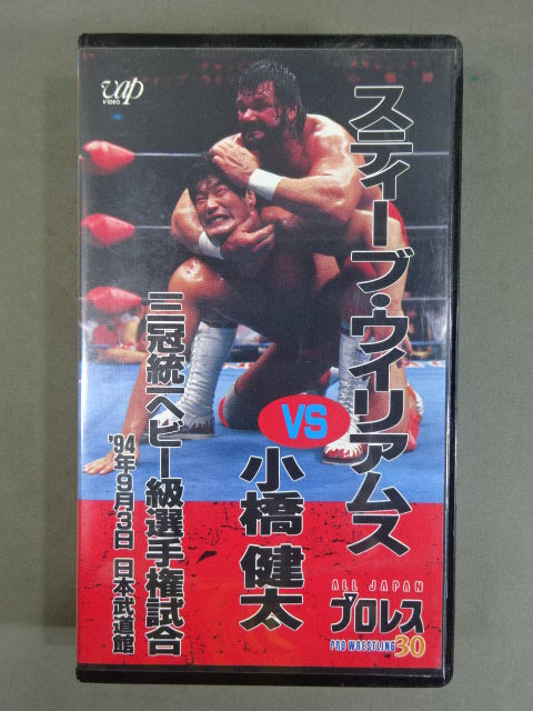 S・ウイリアムスvs小橋 三冠統一ヘビー級選手権試合