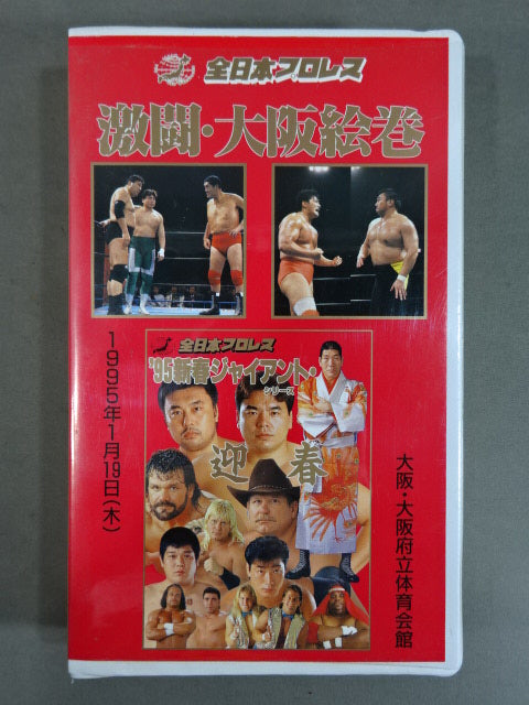 激闘・大阪絵巻 ★’95新春ジャイアント・シリーズ★