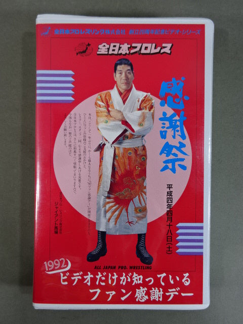 1992 ビデオだけが知っているファン感謝デー