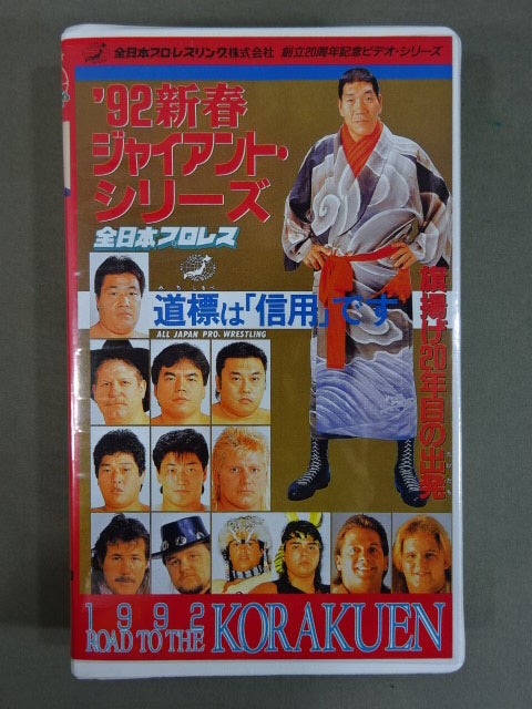 1992 ROAD TO THE KORAKUEN ★’92新春ジャイアント・シリーズ★