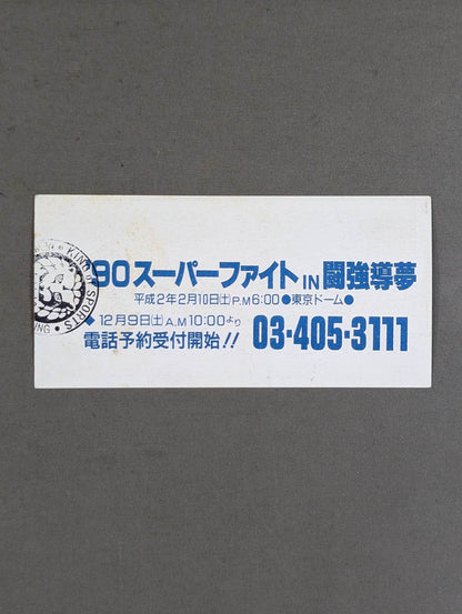 ★ The man's hot struggle begins again! ★ '90 New Year's Sensation