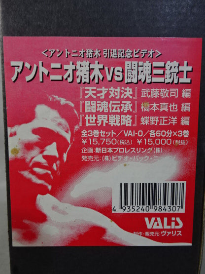★アントニオ猪木引退記念ビデオ★ アントニオ猪木vs闘魂三銃士