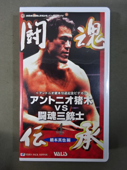 ★アントニオ猪木引退記念ビデオ★ アントニオ猪木vs闘魂三銃士