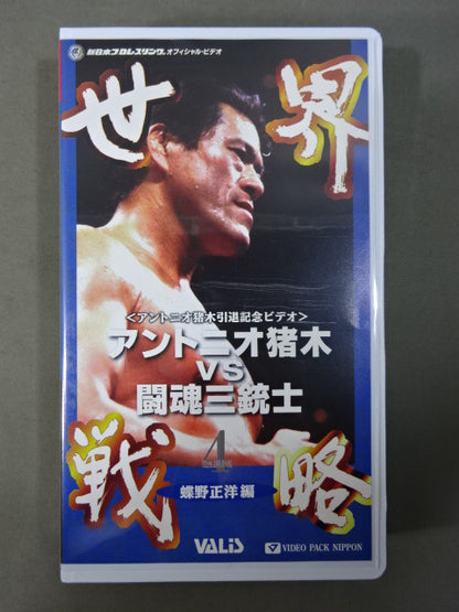 ★アントニオ猪木引退記念ビデオ★ アントニオ猪木vs闘魂三銃士