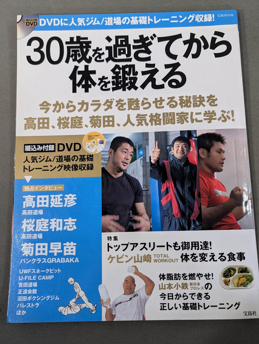 【DVD付】30歳を過ぎてから体を鍛える  まだ間に合う！ 今日からカラダを甦らせる！