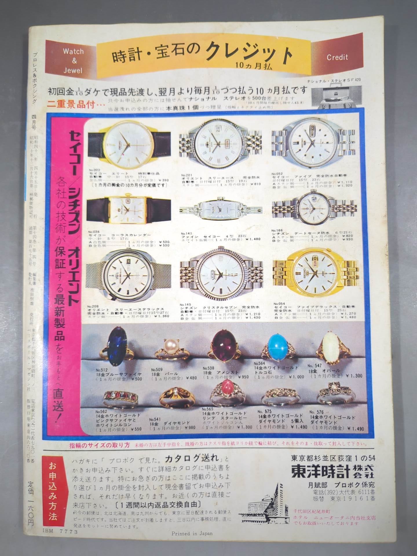 プロレス&ボクシング 1968年4月号 – 闘道館