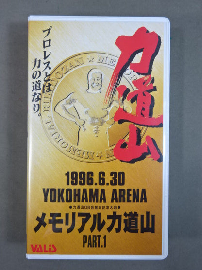 メモリアル力道山 PART.1 ★プロレスとは力の道なり。★