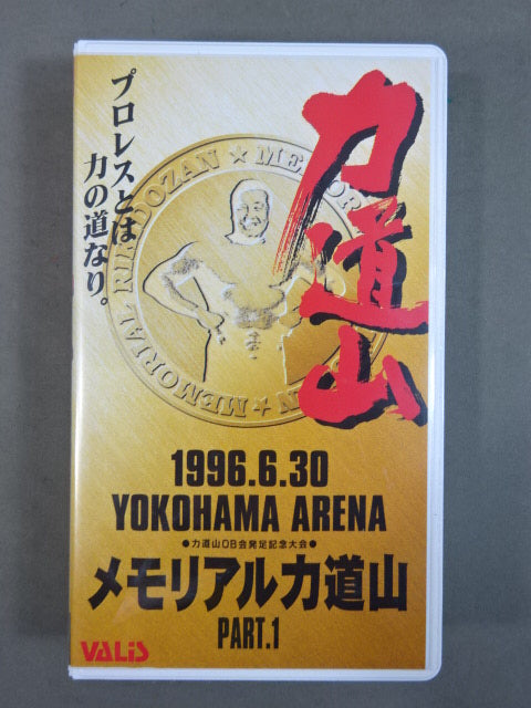 メモリアル力道山 PART.1 ★プロレスとは力の道なり。★