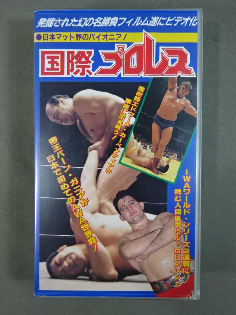 国際プロレス ★発掘された幻の名勝負フィルム遂にビデオ化!★