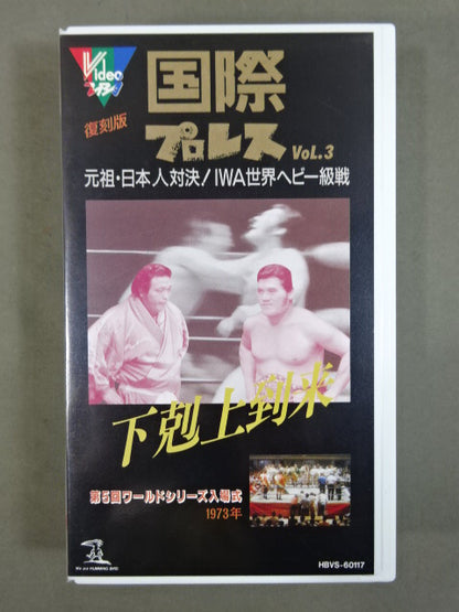 復刻! 国際プロレス Vol.3 ★ストロング小林vsラッシャー木村★