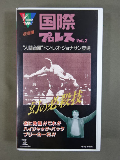 復刻! 国際プロレスVol.2 ★ "人間台風" 幻の剛技★