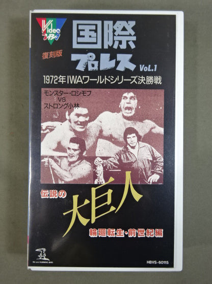 復刻! 国際プロレス Vol.1 ★モンスター・ロシモフvsストロング小林★