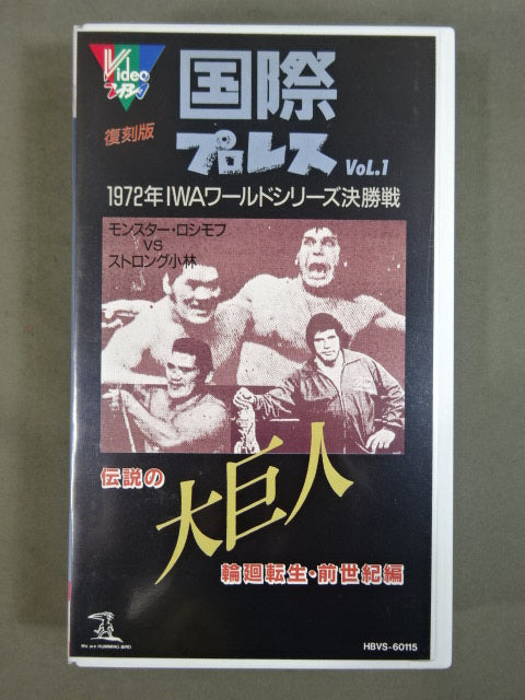 復刻! 国際プロレス Vol.1 ★モンスター・ロシモフvsストロング小林★
