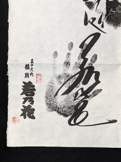 [Kitanoumi ・2nd Wakanohana ・Chiyonofuji ] Handwritten Handprint  roll