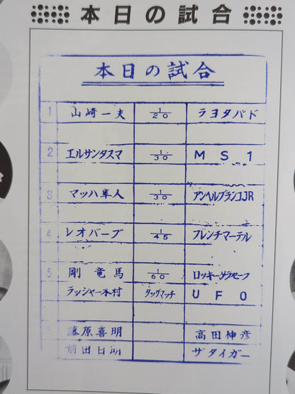 第1次UWF / U.W.F.無限大記念日特別号