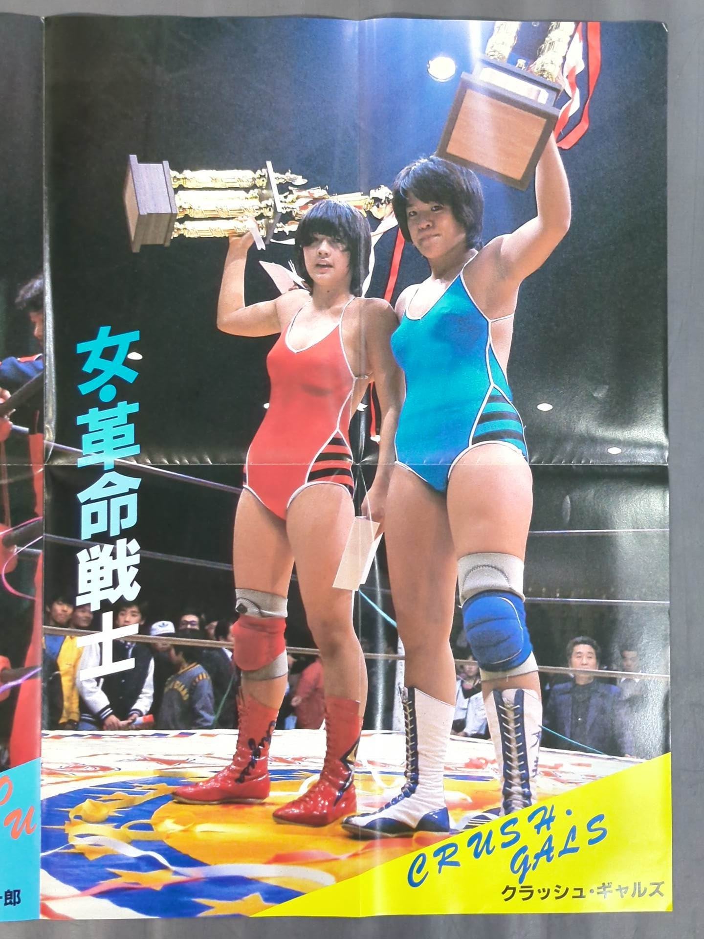 天龍源一郎＆クラッシュ・ギャルズ 雑誌付録ポスター – 闘道館