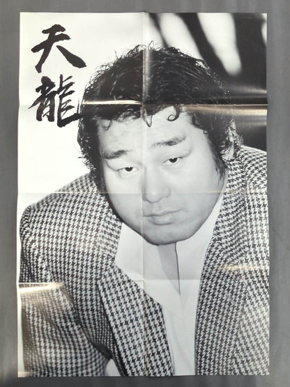 天龍源一郎 雑誌付録ポスター