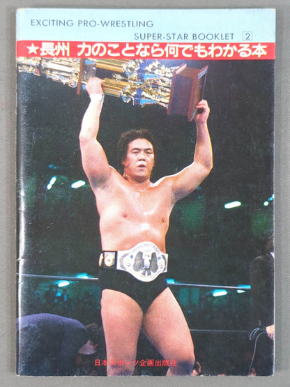 SUPER-STAR BOOKLET② 革命戦士 長州 力