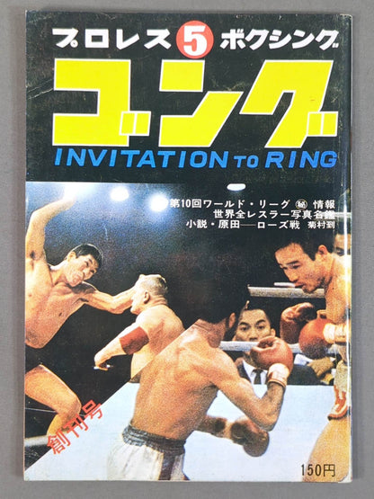 月刊ゴング 43年5月号 ゴング創刊号【縮刷復刻版】