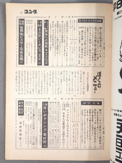 月刊ゴング 43年5月号 ゴング創刊号【縮刷復刻版】