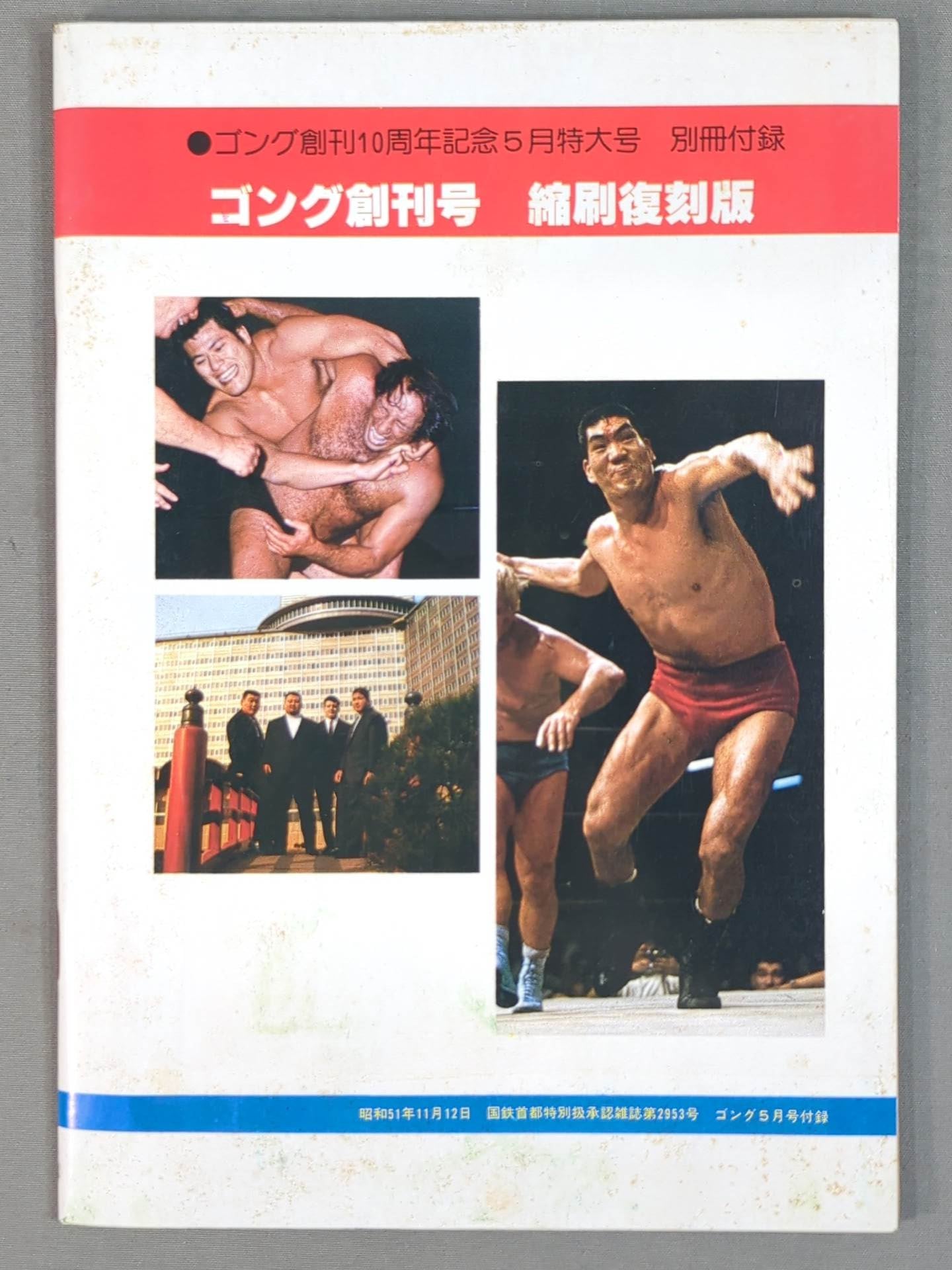 月刊ゴング 43年5月号 ゴング創刊号【縮刷復刻版】 – 闘道館