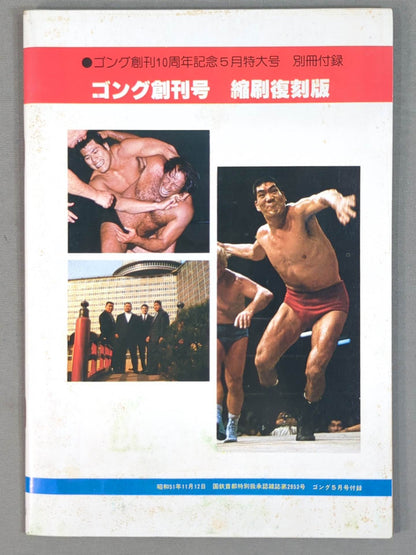 月刊ゴング 43年5月号 ゴング創刊号【縮刷復刻版】