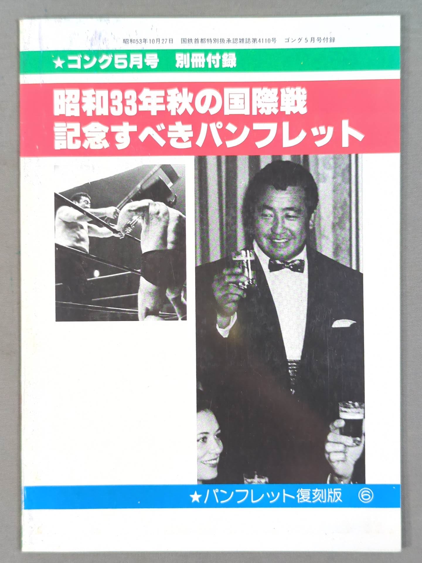 パンフレット【復刻版】⑥ 國際大試合 – 闘道館