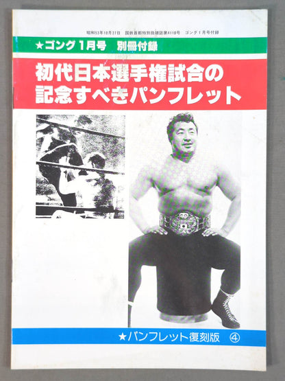 パンフレット【復刻版】④ 日本選手権大試合